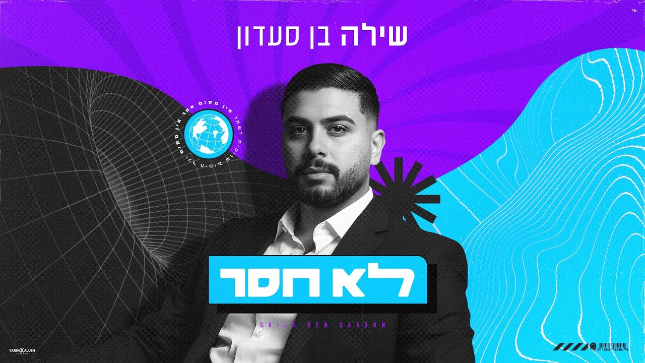 שילה בן סעדון - לא חסר