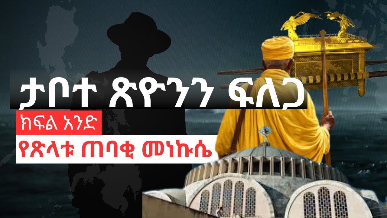 ታቦተ ጽዮንን ፍለጋ | ክፍል አንድ ትረካ | 