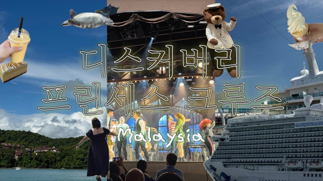 [름생극장] 대식 가족 ₍ᐢ･⚇･ᐢ₎ 의 말레이시아 크루즈 여행 브이로그 🇲🇾 | 디스커버리 프린세스 크루즈 🚢