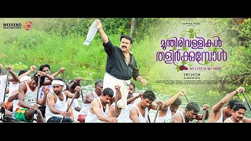 Munthirivallikal Thalirkkumbol -  Punnamada Kayal Video Song | Mohanlal | Meena | M Jayachandran