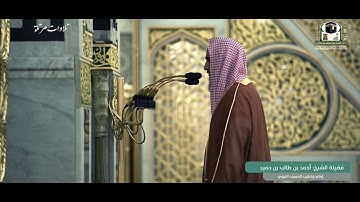 تلاوة جميلة للشيخ أحمد بن طالب حميد من سورة [ الأنبياء: ٢٦ - ٤٠ ]
