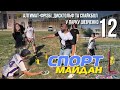 Спорт Майдан 12 алтимат-фрізбі, дискгольф та спайкбол у парку Шевченко