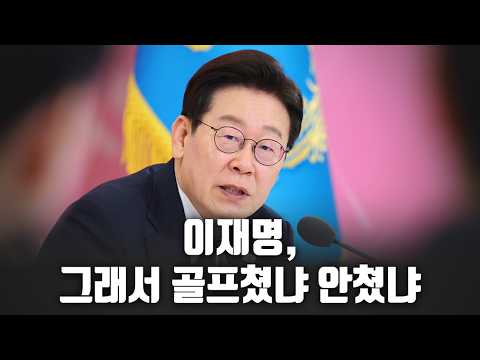 이재명, 그래서 골프 쳤냐 안 쳤냐 [고성국 <strong>칼럼</strong>]