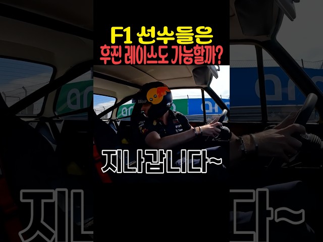F1 선수들은 후진 레이스도 가능할까