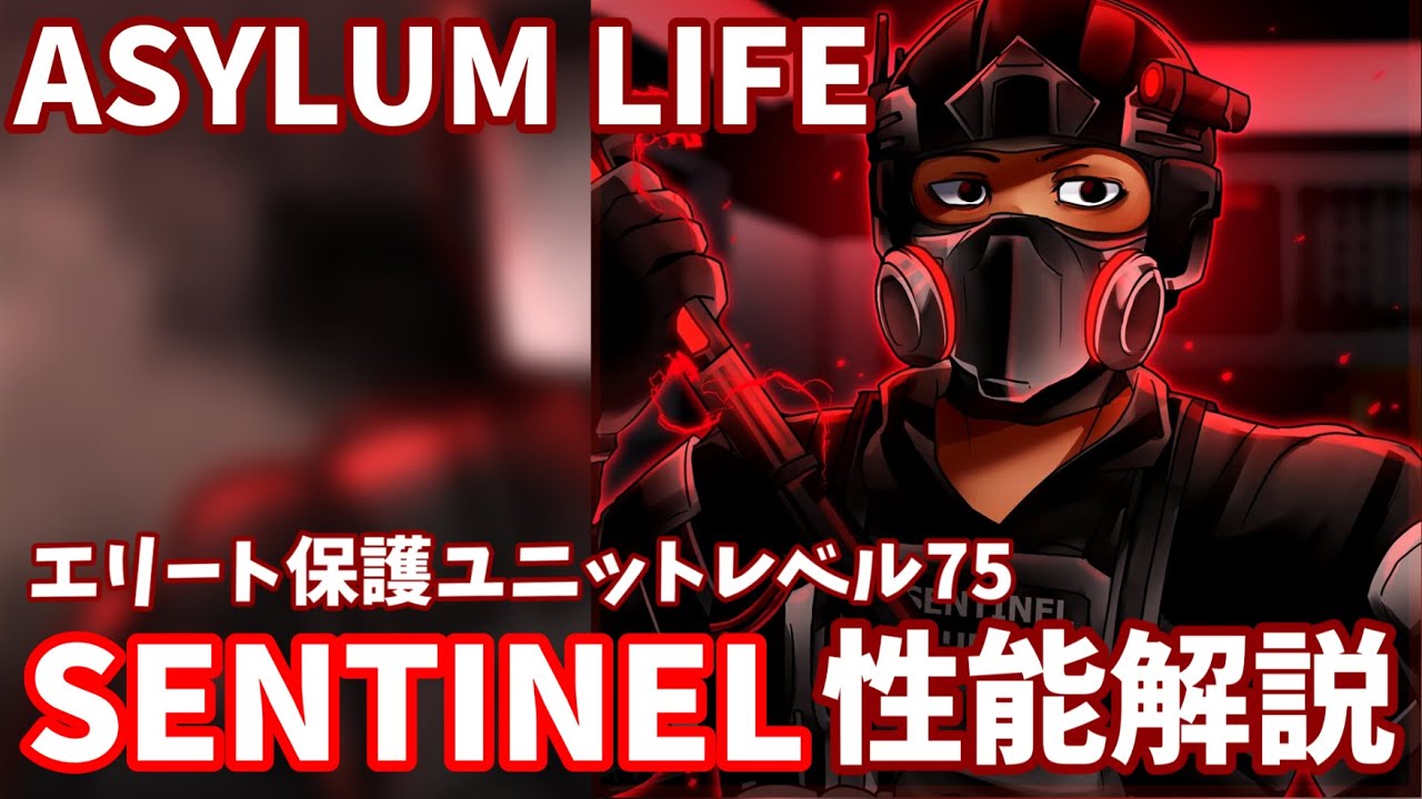 Sentinel Asylum Life 【ASYLUM LIFE】エリート保護ユニット75レベ「SENTINEL」を解説したら逮捕性能が高すぎた件 - YouTube