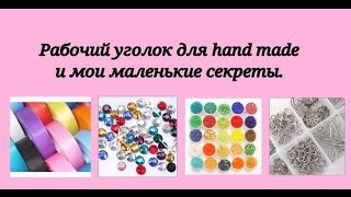видео: Рабочий уголок для hand made и мои маленькие секреты./Work area for hand made and my little secrets. картинка: Рабочий уголок для hand made и мои маленькие секреты./Work area for hand made and my little secrets.
