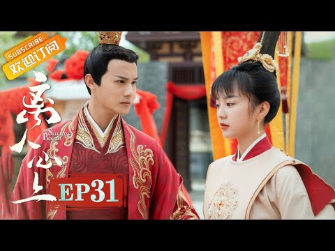 陸劇-離人心上-EP 31