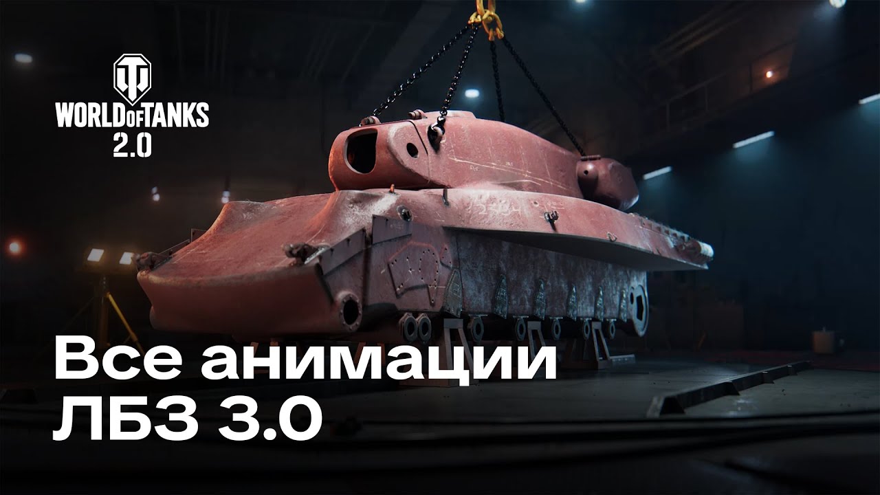 ЛБЗ 3.0 ‒ ЛОР и ВСЕ Анимации получения/сборки танков | World of Tanks 2.0