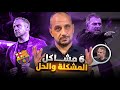 تشريح برشلونة 6 مشاكل تهدد موسم فليك المشكلةوالحل 