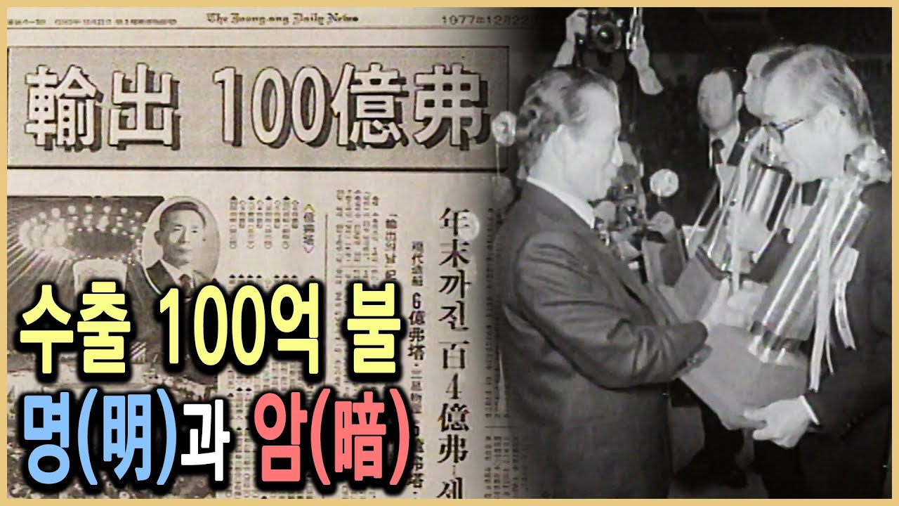 KBS 다큐멘터리극장 – 유신시대 4부, 수출 100억불을 달성하라 / KBS 19931010 방송