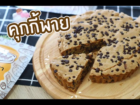 คุกกี้พาย : เชฟนุ่น ChefNuN Cooking