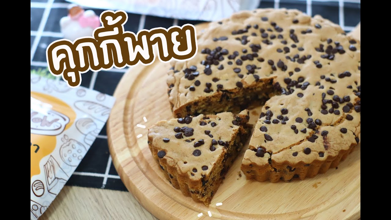 คุกกี้พาย : เชฟนุ่น ChefNuN Cooking