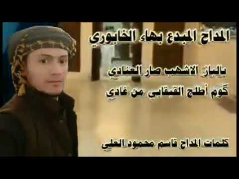 مديح يالباز الاشهب صارالعنادي
