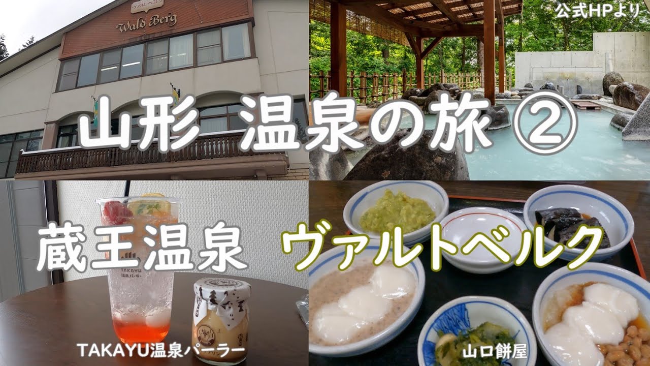 山形 温泉の旅②　～ 開湯1900年を迎えた蔵王温泉に泊まる【堺屋森のホテルヴァルトベルク】～