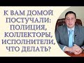 К Вам домой постучали, полиция, исполнители, коллекторы, что делать? Статья 30 Конституции Украины