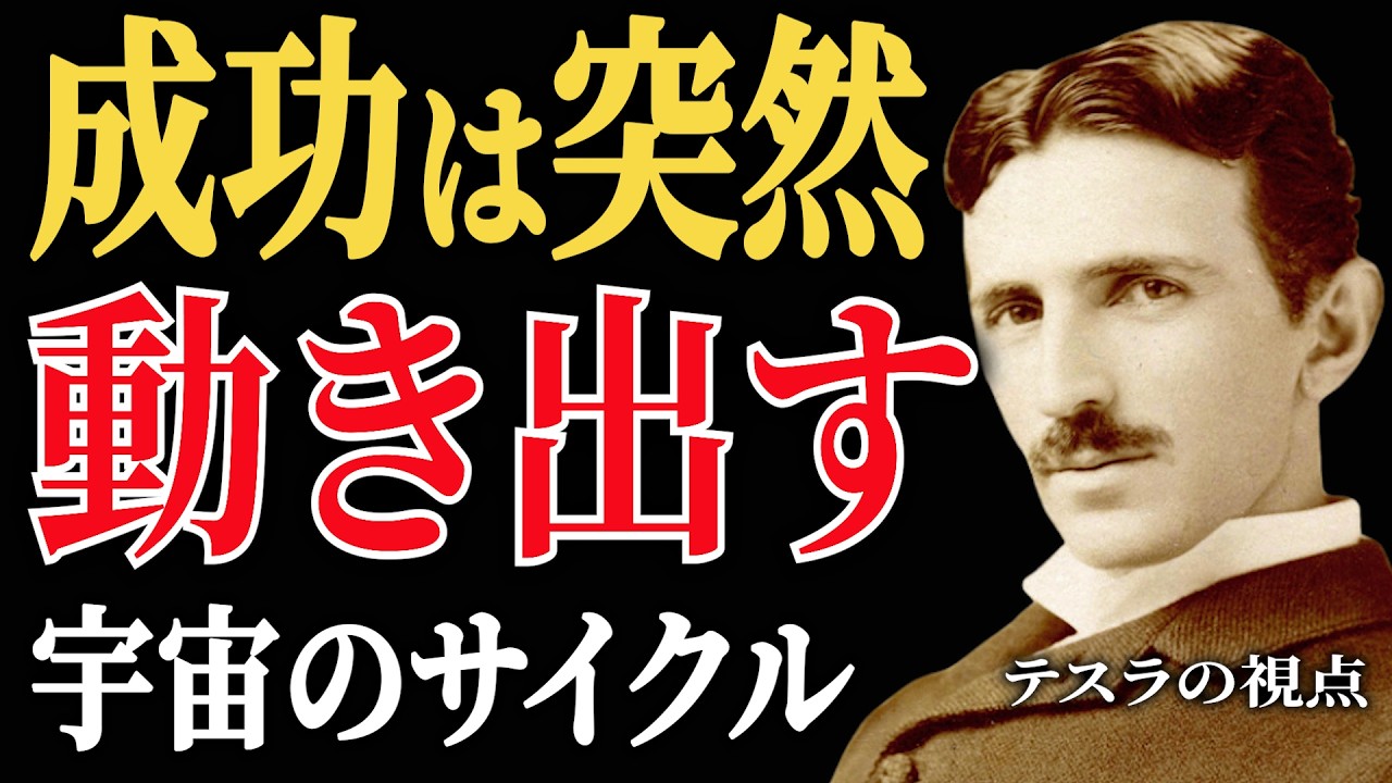 なぜ成功は「努力」ではなく、突然動き出すのか｜宇宙のサイクルと369の真理