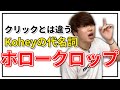 ポコポコ高速ビート!! ホロークロップ | 日本一が教えるヒューマンビートボックス講座 | #19 ドイツのレジェンドが生み出した技