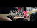 流線形メーデー(Ryusenkei Mayday) / 花譜×可不(KAF×KAFU)【Guitar Cover】