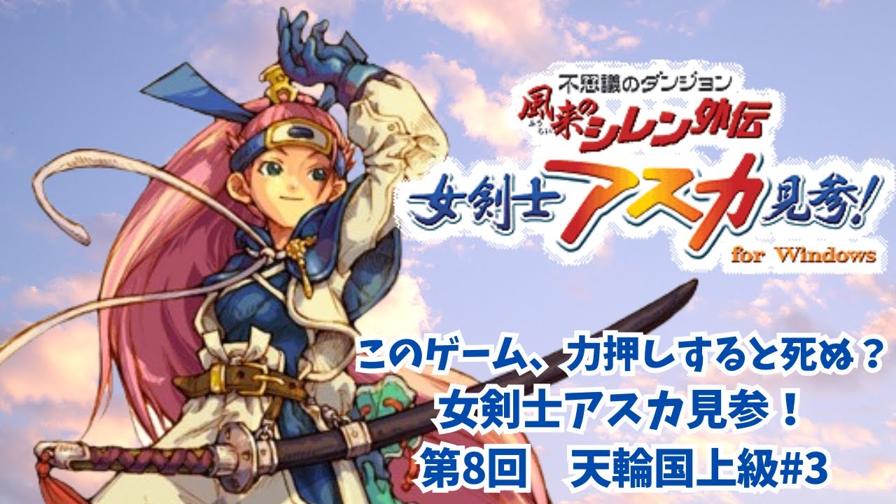 シレンシリーズ初挑戦 女剣士アスカ見参！第8回 天輪国上級#3 - YouTube