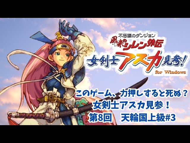 女剣士アスカ見参 シレンシリーズ初挑戦 女剣士アスカ見参！第8回 天輪国上級#3 - YouTube