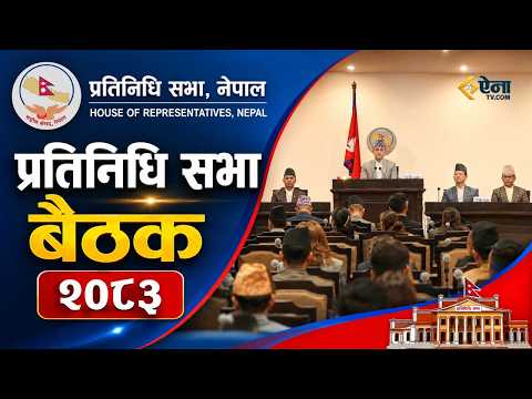 प्रतिनिधि सभा बैठक, २०८३ असोज ०७ गते, बुधबार बिहान ११ः०० बजे