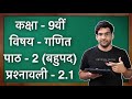 Class 9 Maths Ex 2.1 in Hindi || MKR