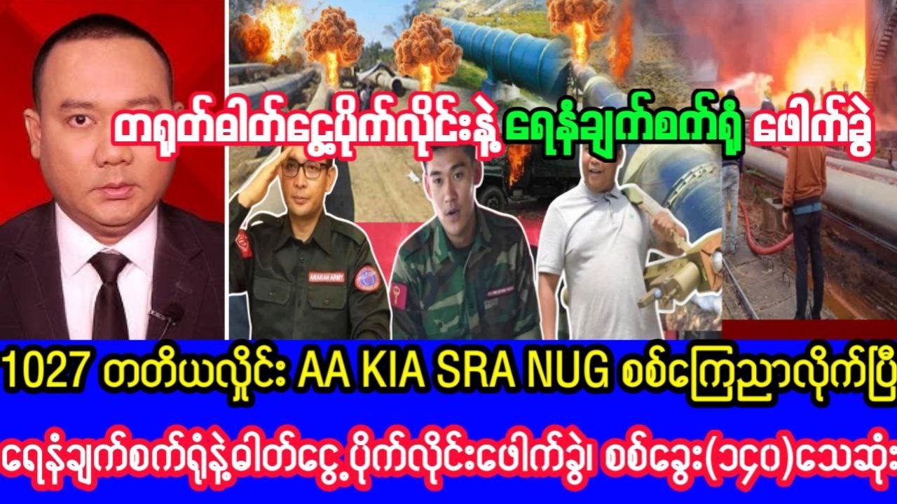 Khit Thit သတင်းဌာန၏ဖေဖော်ဝါရီလ ၂၈ ရက်၊ ညနေ ၃ နာရီရုပ်သံသတင်း