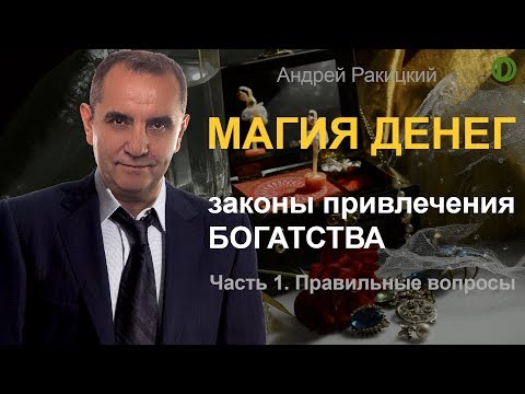 Магия денег. Законы привлечения богатства. Часть 1: Правильные вопросы.