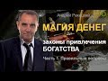 Магия денег. Законы привлечения богатства. Часть 1: Правильные вопросы.