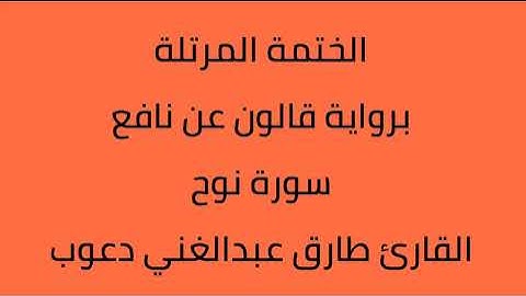 سورة نوح القارئ طارق عبدالغني دعوب برواية قالون عن نافع