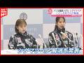 【バドミントン】志田千陽選手 松山奈未選手がペア解消へ
