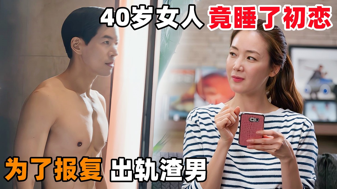 为了报复婚内出轨的渣男老公，40岁女人竟然偷偷睡了初恋！一口气看完韩剧《我们的天国》！