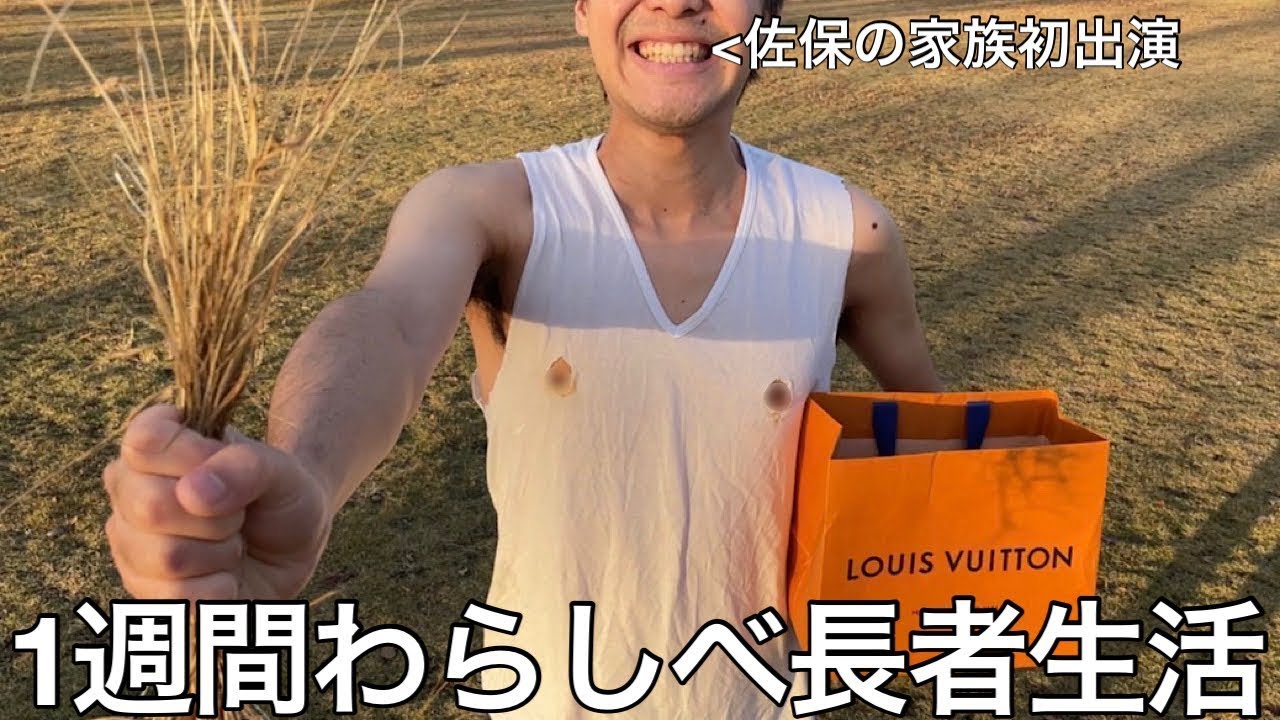 【旧実写】貧乏な奴に1週間わらしべ長者生活させたらゴミが高級ブランドになったが佐保一族全員性格ゴミ家庭という事が証明された