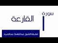 سورة القارعة عبدالباسط عبدالصمد مجود 