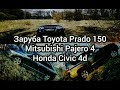 Битва Honda Civic 4d Toyota Prado 150 Mitsubishi Pajero 4 заезд в гору скользкая глина