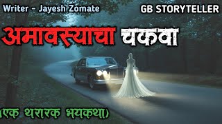 अमावस्येचा चकवा - (एक भयकथा) | marathi bhaykatha | marathi horror story | gb storyteller