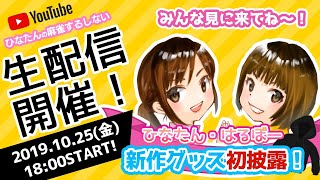 【生放送】ひなたん・はるぼーとざつだん・Mリーグ裏実況【新作グッズ発表】