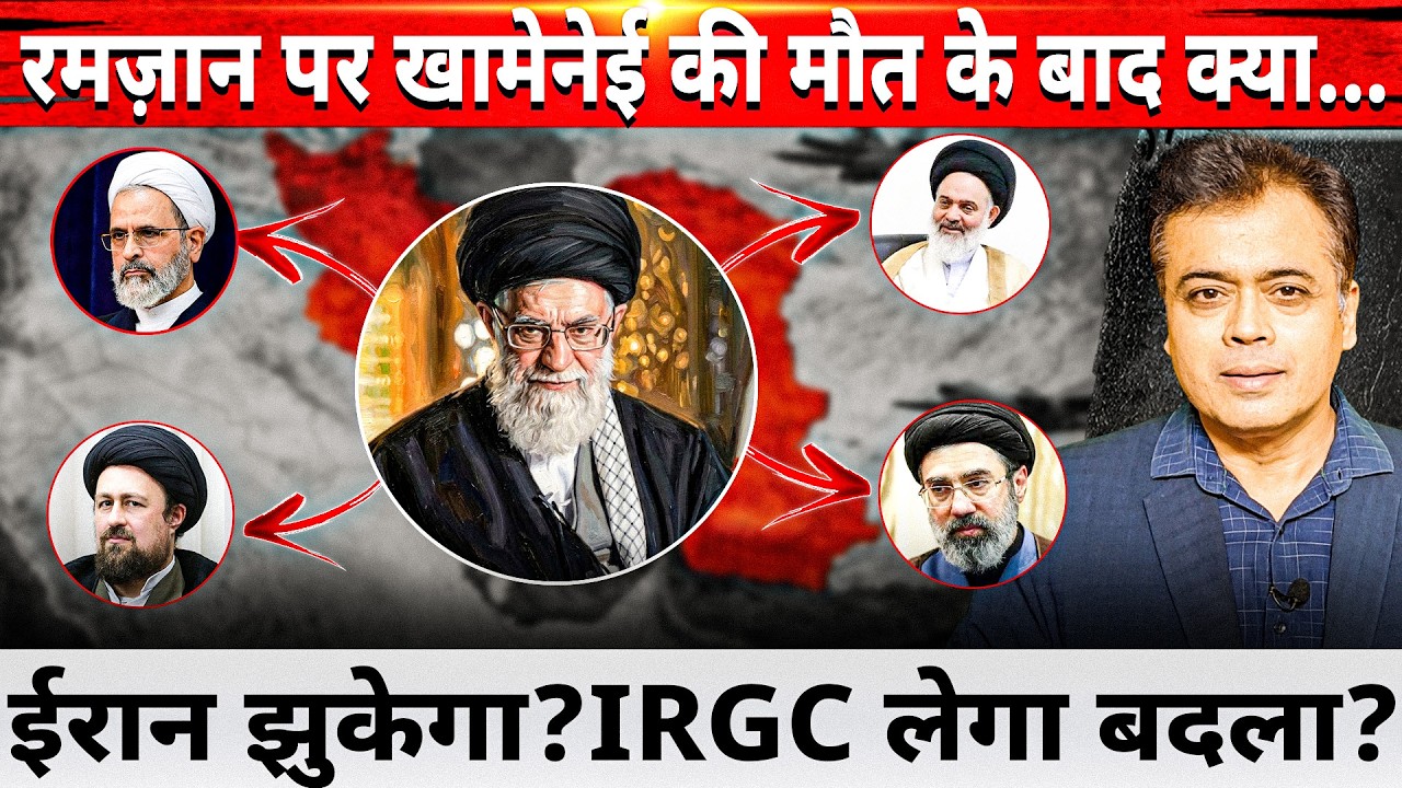 रमज़ान पर खामेनेई की मौत के बाद क्या... ईरान झुकेगा? IRGC लेगा बदला?