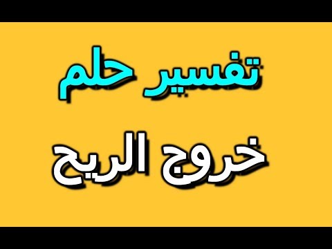 تفسير حلم رؤية خروج الريح في المنام   سيلفي بوك تفسير الاحلام