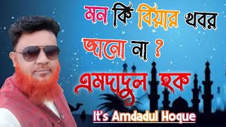 মন কি বিয়ার খবর জা‌নো,Mon ki biar khobor janona.New islami song 2022.এমদ‌াদুল হক.It's Amdadul Hoque