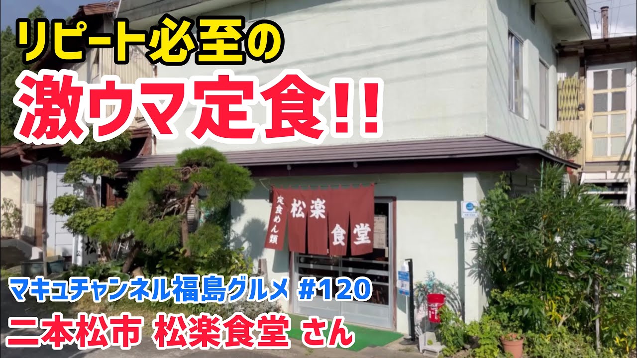 【二本松市】 #120 松楽食堂さんの激ウマ定食‼️ 【飯テロ】 【大盛り】