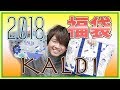 【2018】カルディの福袋を開封！量がスゴイ！【元旦】