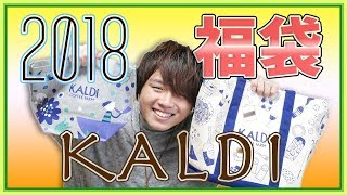 【2018】カルディの福袋を開封！量がスゴイ！【元旦】