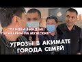 УГРОЗЫ В АКИМАТЕ города Семей