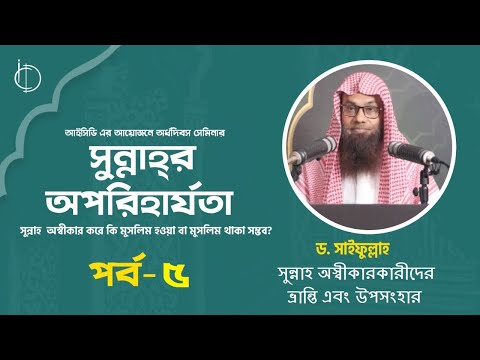 সুন্নাহ অস্বীকারকারীদের ভ্রান্তি এবং উপসংহার। পর্ব-৫। ড. সাইফুল্লাহ।