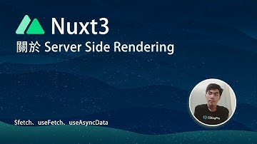 Nuxt3 Server Side Rendering 你所不知道的細節 !