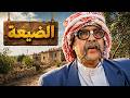 الحكاية المضحكة الضيعة نصف ساعة من أجمل حكايا الدراما