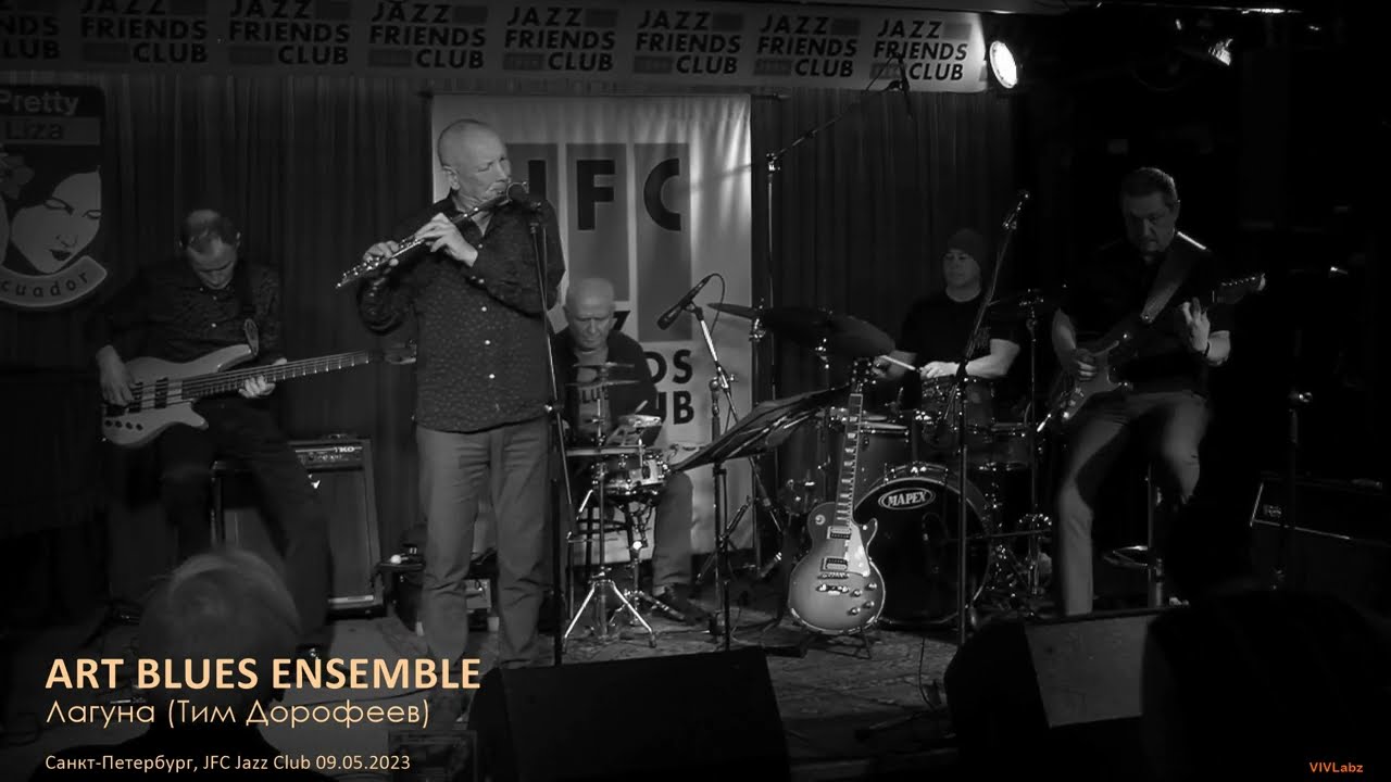 Art Blues Ensemble - Лагуна (Тим Дорофеев) | JFC Jazz Club