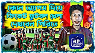 মবইলই লইভ করকট ও ফটবল দখন ফরHd Streamz App Full Guide 2025 Live Match দখর সহজ টরক