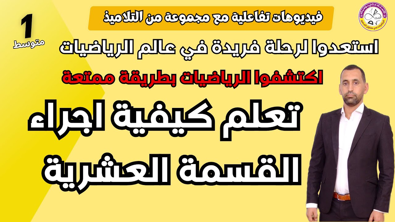 درس شيق تعلم و بسهولة القسمة العشرية اولى متوسط رياضيات